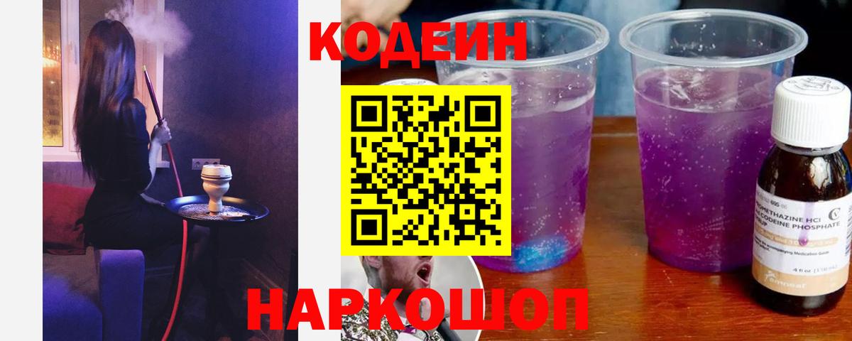 Кодеин напиток Lean (лин)  Вход с VPN  Нижневартовск 